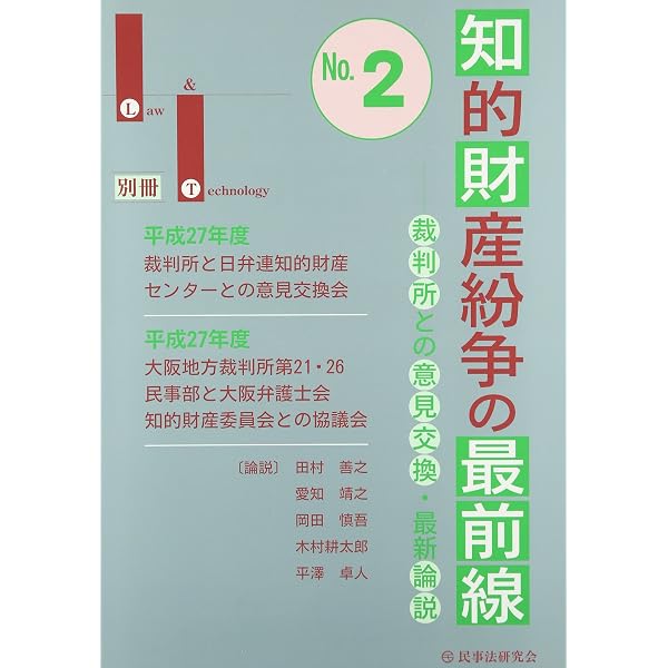 知的財産紛争の最前線: 裁判所との意見交換・最新論説 (Law&Technology